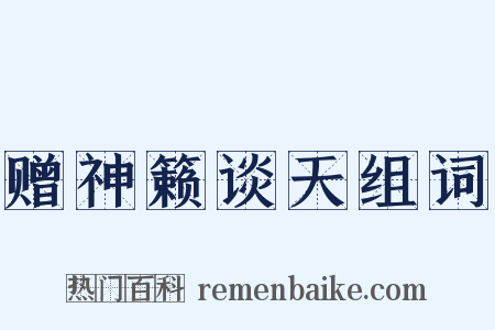 赠神籁谈天组词是什么意思的图片